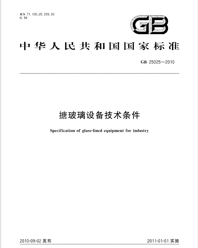 GB 25025-2010《搪玻璃···
